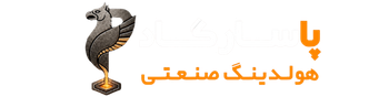 هولدینگ صنعتی پاسارگاد