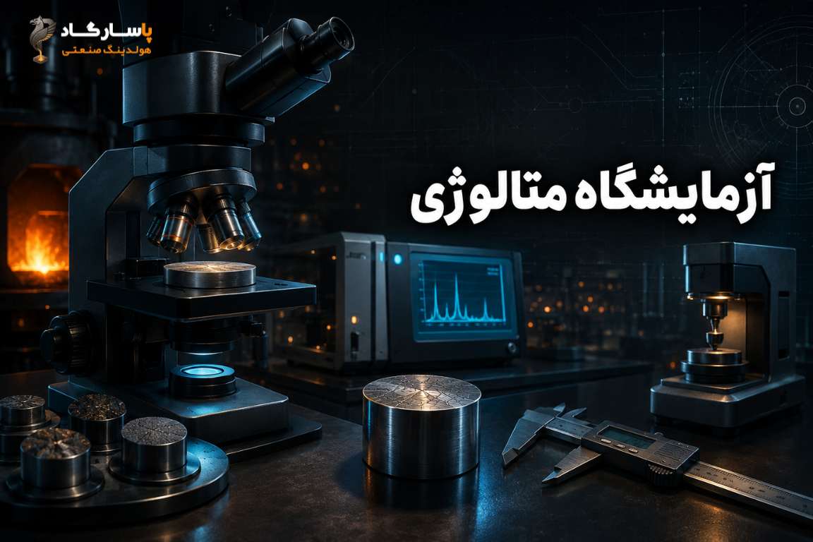 انجام تست‌ها و آنالیزهای تخصصی فلزات جهت کنترل کیفیت و بررسی خواص مکانیکی و متالورژیکی قطعات. آزمایشگاه متالورژی پاسارگاد با بهره‌گیری از تجهیزات تخصصی، دقت در تولید و استاندارد محصولات را تضمین می‌کند. ارائه خدمات آنالیز مواد، بررسی ساختار فلزات و کنترل کیفیت قطعات صنعتی.