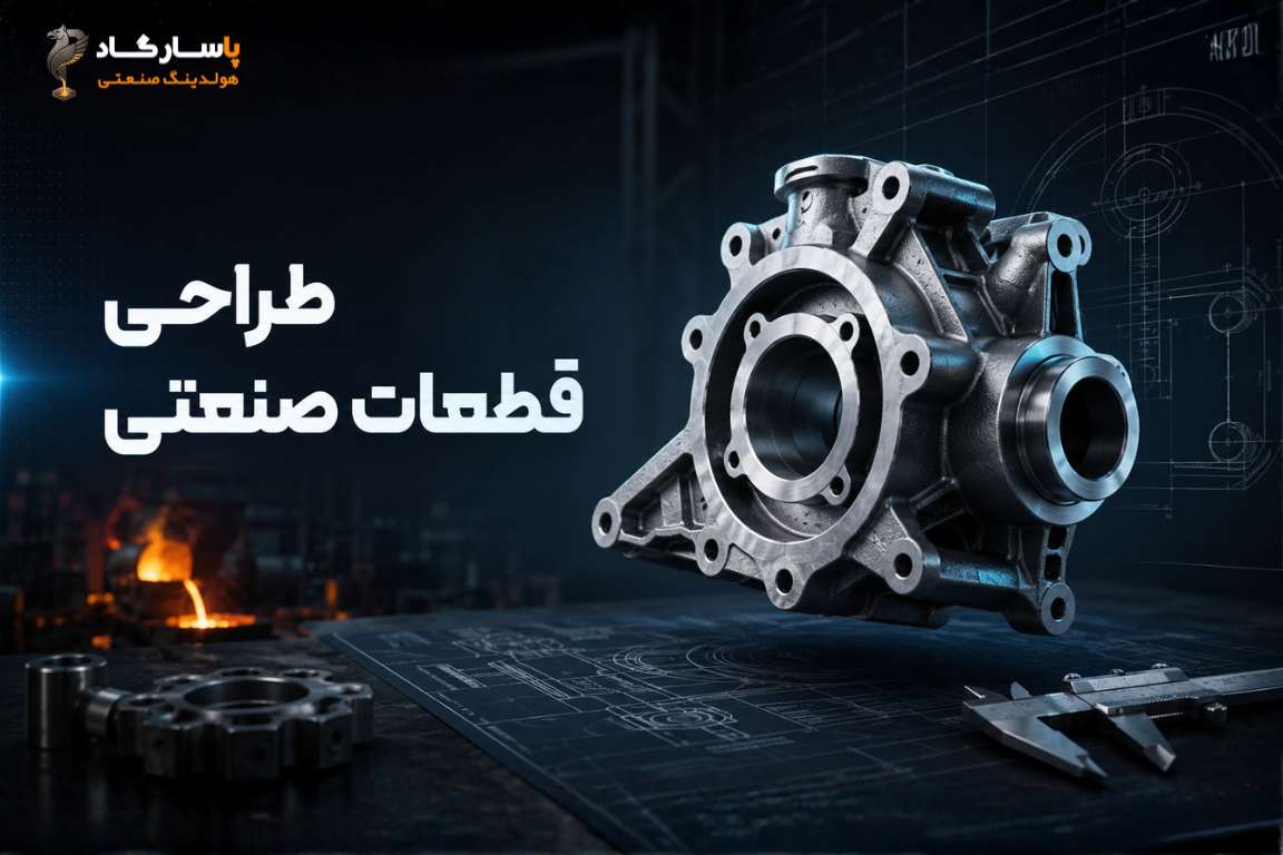 طراحی و مهندسی قطعات صنعتی با دقت بالا، متناسب با نیاز صنایع مختلف و استانداردهای فنی روز. هولدینگ صنعتی پاسارگاد خدمات طراحی، مهندسی معکوس و بهینه‌سازی قطعات را از ایده تا تولید ارائه می‌دهد. استفاده از دانش مهندسی و تجربه عملی، کیفیت و کارایی قطعات را تضمین می‌کند.