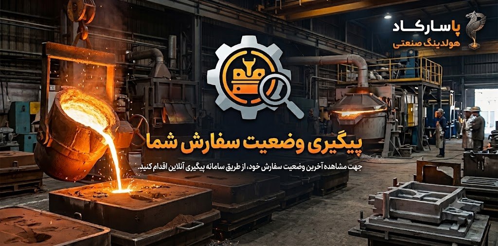 پیگیری سفارش